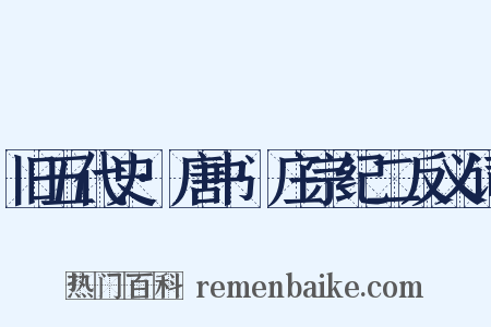旧五代史·唐书·庄宗纪二反义词是什么意思的图片
